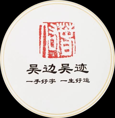 吴边吴迹